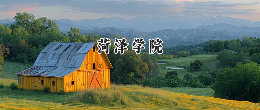 菏泽学院2024在山东录取分数线是多少？最低416分/最高524分-第1张图片-索考网