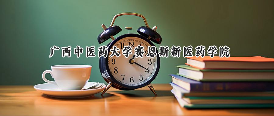 广西中医药大学赛恩斯新医药学院