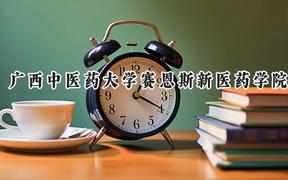 廣西中醫(yī)藥大學(xué)賽恩斯新醫(yī)藥學(xué)院2024在山東錄取分?jǐn)?shù)線是多少？最低458分/最高504分