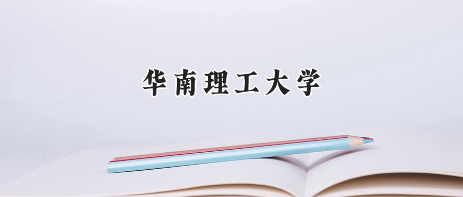 华南理工大学