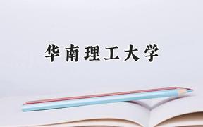 华南理工大学2024在山东录取分数线是多少？最低614分/最高658分