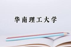 华南理工大学2024在山东录取分数线是多少？最低614分/最高658分