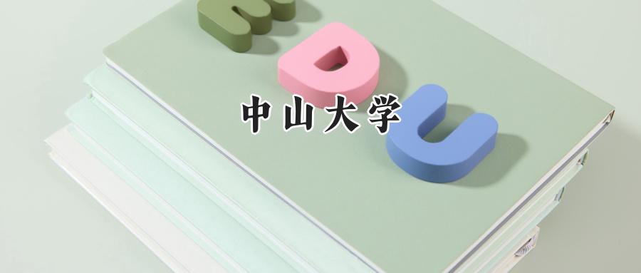 中山大学