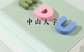中山大學(xué)2024在新疆錄取分?jǐn)?shù)線是多少？最低567分/最高599分