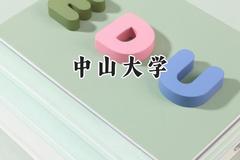 中山大学2024在新疆录取分数线是多少？最低567分/最高599分