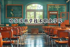 哈尔滨科学技术职业学院2024在青海录取分数线是多少？最低255分/最高344分