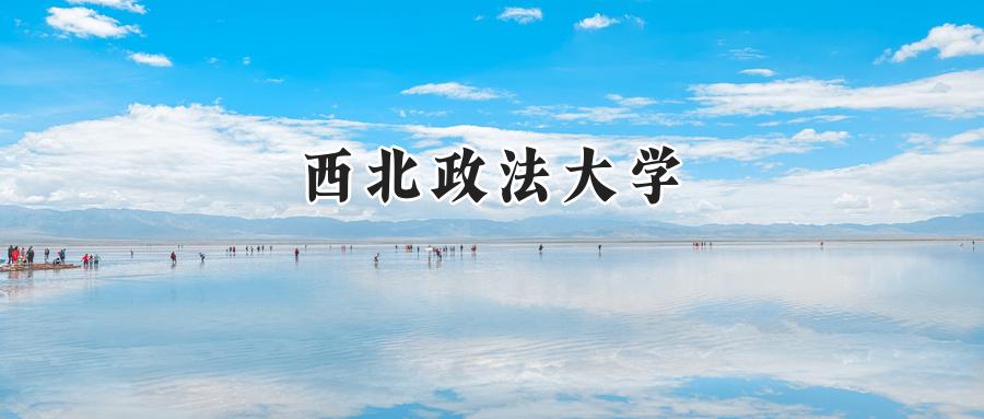 西北政法大学