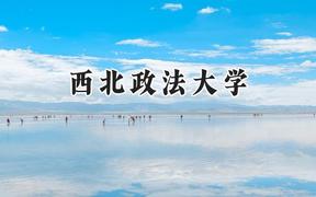 西北政法大学2024在青海录取分数线是多少？最低457分/最高521分