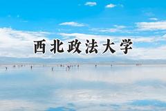 西北政法大学2024在青海录取分数线是多少？最低457分/最高521分