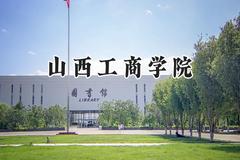 山西工商学院2024在山东录取分数线是多少？最低458分/最高496分