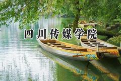 四川传媒学院2024在山东录取分数线是多少？最低290分/最高494分