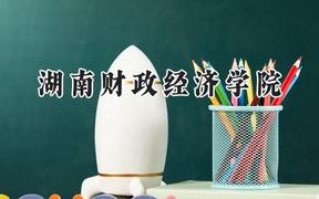 湖南财政经济学院2024在福建录取分数线是多少？最低501分/最高538分