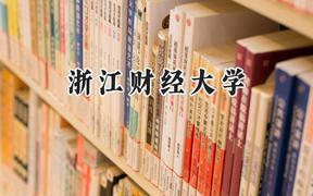 浙江財(cái)經(jīng)大學(xué)2024在福建錄取分?jǐn)?shù)線(xiàn)是多少？最低571分/最高599分