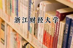 浙江财经大学2024在福建录取分数线是多少？最低571分/最高599分
