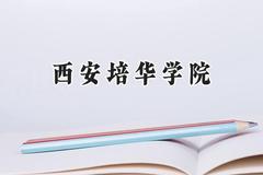 西安培华学院2024在山东录取分数线是多少？最低445分/最高503分