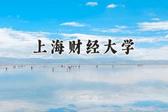 上海财经大学2024在福建录取分数线是多少？最低614分/最高663分