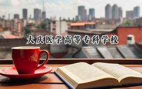 大慶醫(yī)學高等專科學校2024在山東錄取分數(shù)線是多少？最低429分/最高470分