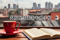大庆医学高等专科学校2024在山东录取分数线是多少？最低429分/最高470分