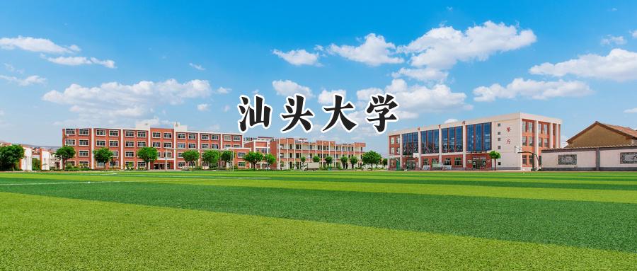 汕头大学