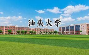 汕头大学2024在福建录取分数线是多少？最低566分/最高594分