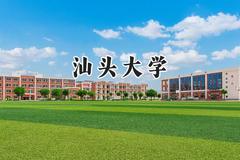 汕头大学2024在福建录取分数线是多少？最低566分/最高594分