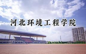 河北环境工程学院2024在山东录取分数线是多少？最低465分/最高508分