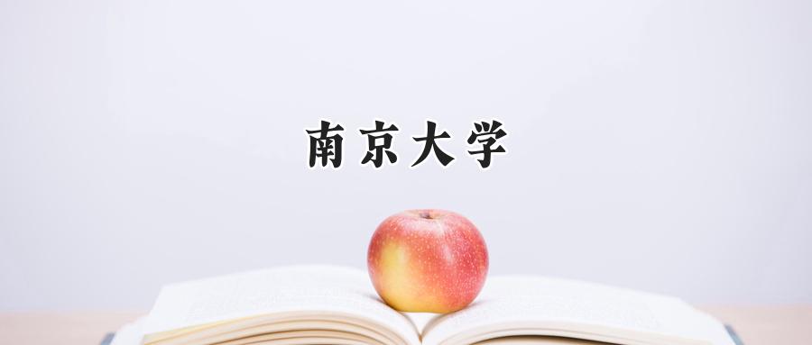 南京大学