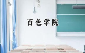 百色学院2024在福建录取分数线是多少？最低462分/最高511分