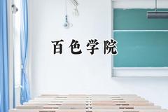 百色学院2024在福建录取分数线是多少？最低462分/最高511分