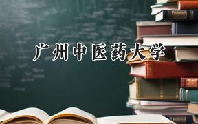 广州中医药大学2024在新疆录取分数线是多少？最低423分/最高569分