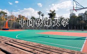 中國(guó)傳媒大學(xué)2024在青海錄取分?jǐn)?shù)線是多少？最低485分/最高552分