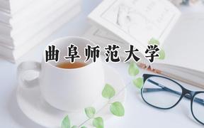 曲阜师范大学2024在青海录取分数线是多少？最低350分/最高490分