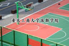 重庆工商大学派斯学院2024在青海录取分数线是多少？最低337分/最高407分