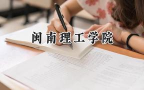 闽南理工学院2024在福建录取分数线是多少？最低430分/最高472分