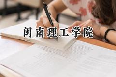 闽南理工学院2024在福建录取分数线是多少？最低430分/最高472分