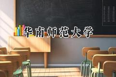 华南师范大学2024在新疆录取分数线是多少？最低470分/最高512分