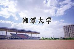 湘潭大学2024在山东录取分数线是多少？最低554分/最高610分