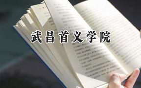 武昌首义学院2024在福建录取分数线是多少？最低448分/最高505分