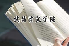 武昌首义学院2024在福建录取分数线是多少？最低448分/最高505分