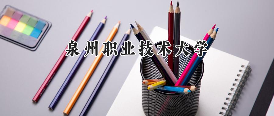泉州职业技术大学