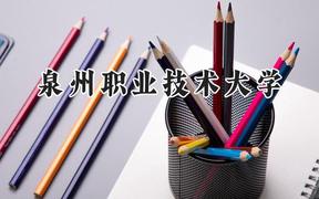 泉州职业技术大学2024在山东录取分数线是多少？最低465分/最高483分