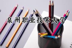 泉州职业技术大学2024在山东录取分数线是多少？最低465分/最高483分