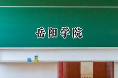 岳阳学院2024在福建录取分数线是多少？最低459分/最高491分