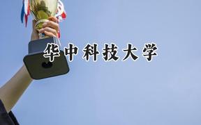 华中科技大学2024在福建录取分数线是多少？最低604分/最高673分