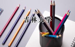 吉林大学2024在青海录取分数线是多少？最低469分/最高544分
