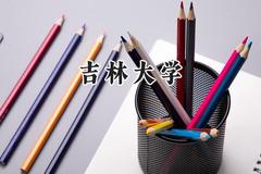 吉林大学2024在青海录取分数线是多少？最低469分/最高544分