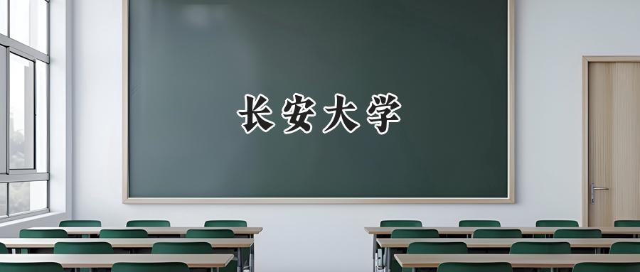 长安大学
