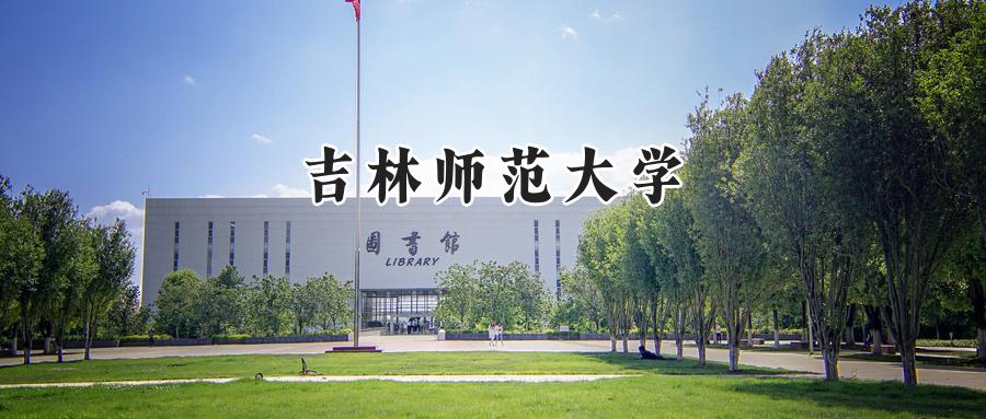 吉林师范大学