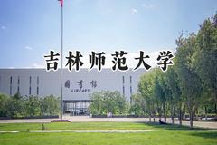 吉林师范大学2024在福建录取分数线是多少？最低486分/最高536分