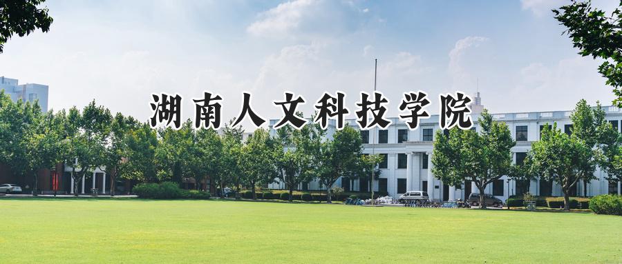 湖南人文科技学院